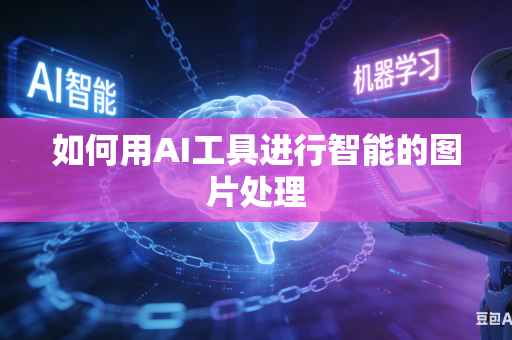 如何用AI工具进行智能的图片处理