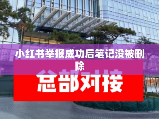 小红书举报成功后笔记没被删除