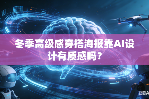 冬季高级感穿搭海报靠AI设计有质感吗？