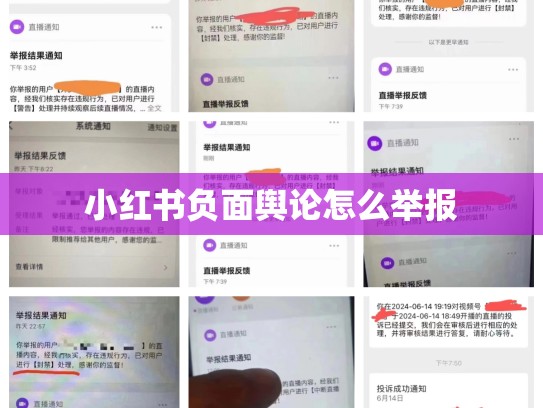 小红书负面舆论怎么举报