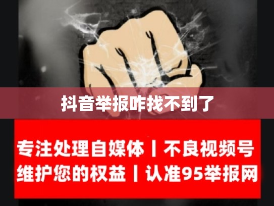 抖音举报咋找不到了