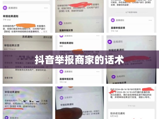 抖音举报商家的话术