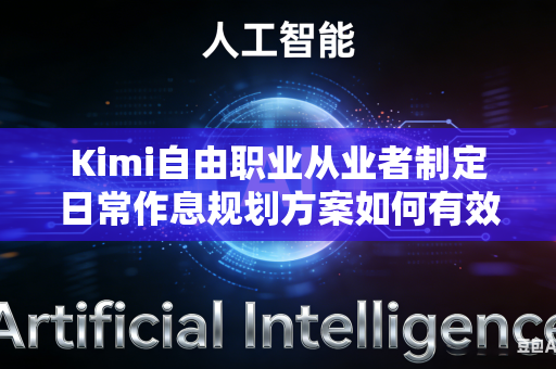 Kimi自由职业从业者制定日常作息规划方案如何有效降低整套规划方案整体日常执行落实难度吗