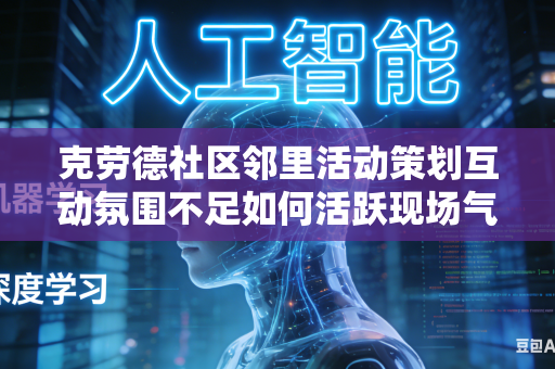 克劳德社区邻里活动策划互动氛围不足如何活跃现场气氛