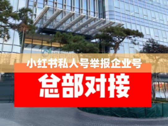 小红书私人号举报企业号