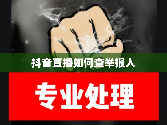 抖音直播如何查举报人