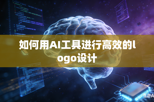 如何用AI工具进行高效的logo设计
