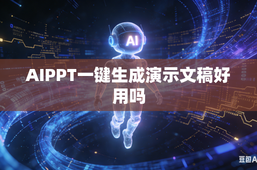 AIPPT一键生成演示文稿好用吗