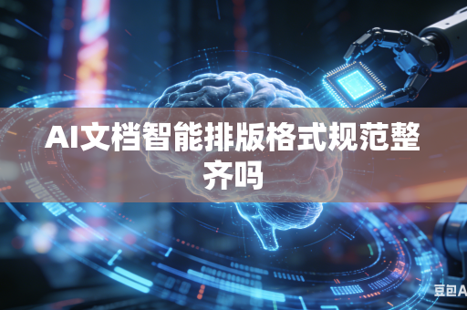 AI文档智能排版格式规范整齐吗
