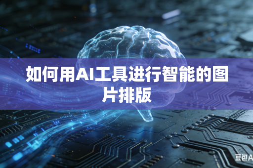 如何用AI工具进行智能的图片排版