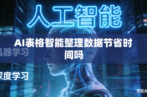 AI表格智能整理数据节省时间吗