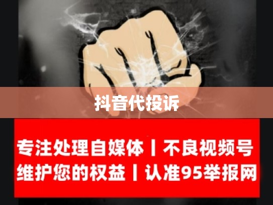 抖音代投诉