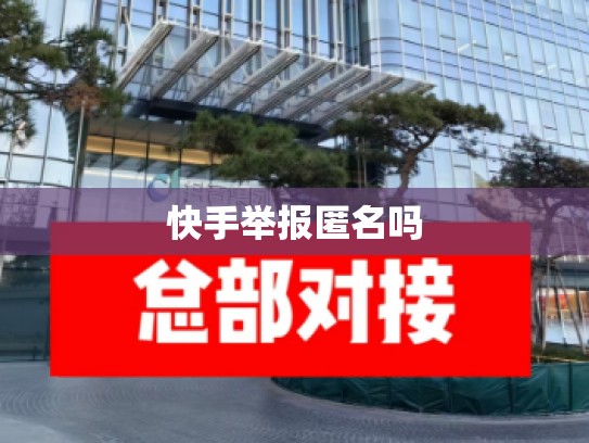 快手举报匿名吗