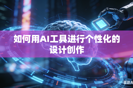 如何用AI工具进行个性化的设计创作