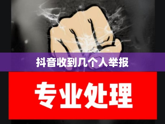 抖音收到几个人举报