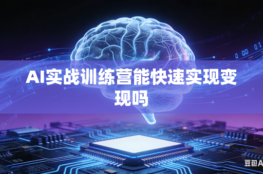 AI实战训练营能快速实现变现吗