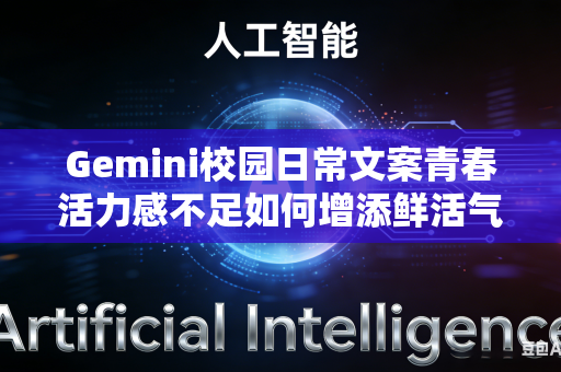 Gemini校园日常文案青春活力感不足如何增添鲜活气息