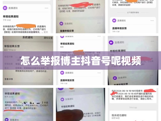 怎么举报博主抖音号呢视频