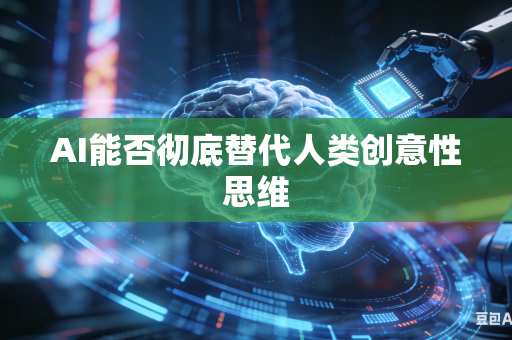 AI能否彻底替代人类创意性思维