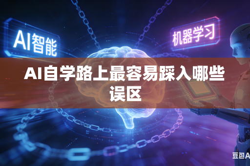 AI自学路上最容易踩入哪些误区