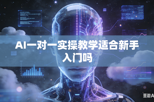AI一对一实操教学适合新手入门吗