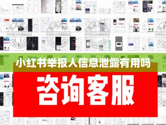 小红书举报人信息泄露有用吗