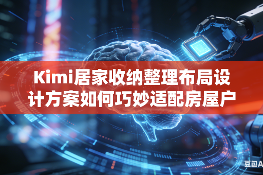 Kimi居家收纳整理布局设计方案如何巧妙适配房屋户型原本存在的各类户型缺陷问题吗