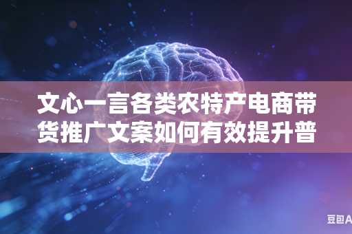 文心一言各类农特产电商带货推广文案如何有效提升普通大众对于产品的消费信任程度吗
