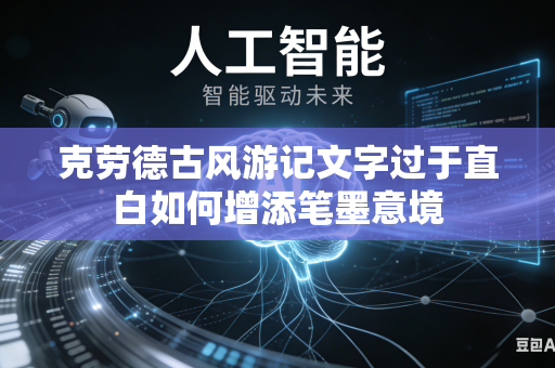 克劳德古风游记文字过于直白如何增添笔墨意境