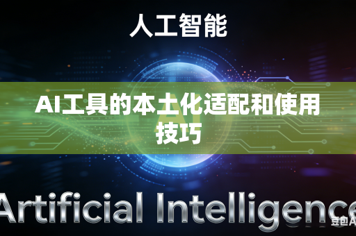 AI工具的本土化适配和使用技巧