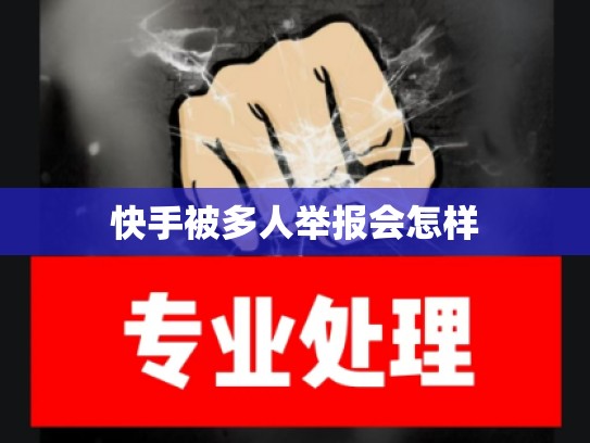 快手被多人举报会怎样