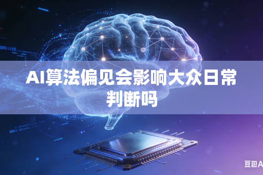 AI算法偏见会影响大众日常判断吗
