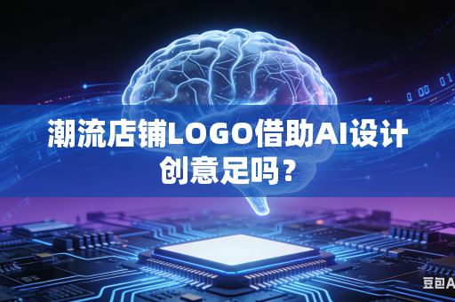 潮流店铺LOGO借助AI设计创意足吗？