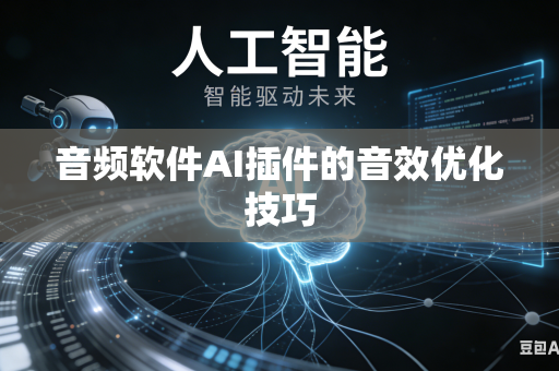 音频软件AI插件的音效优化技巧