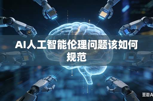 AI人工智能伦理问题该如何规范