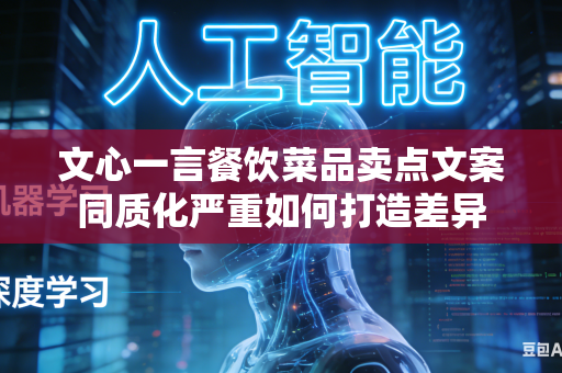 文心一言餐饮菜品卖点文案同质化严重如何打造差异