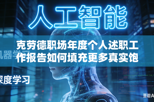 克劳德职场年度个人述职工作报告如何填充更多真实饱满贴合日常的实际工作内容吗