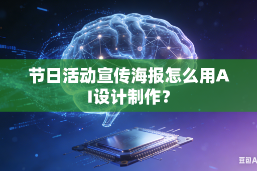 节日活动宣传海报怎么用AI设计制作？
