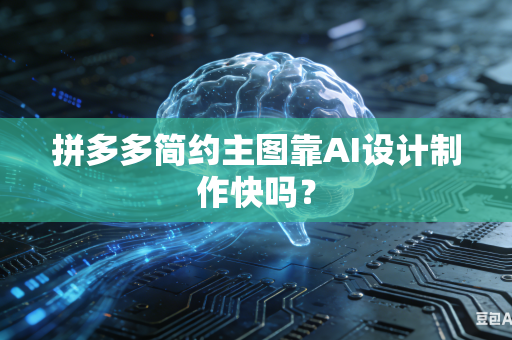 拼多多简约主图靠AI设计制作快吗？