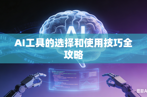 AI工具的选择和使用技巧全攻略