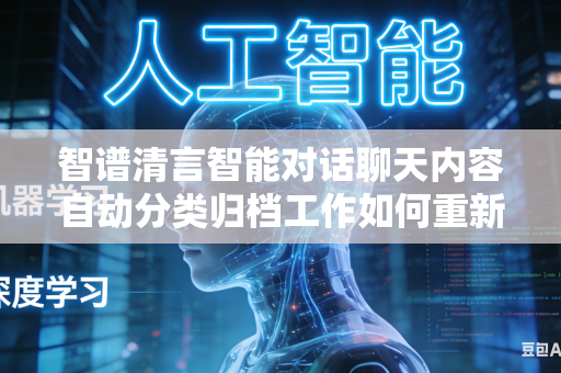 智谱清言智能对话聊天内容自动分类归档工作如何重新制定更加贴合使用习惯的全新分类标准吗