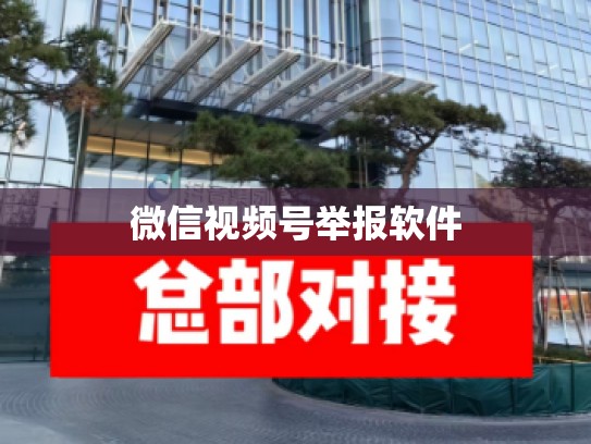 微信视频号举报软件