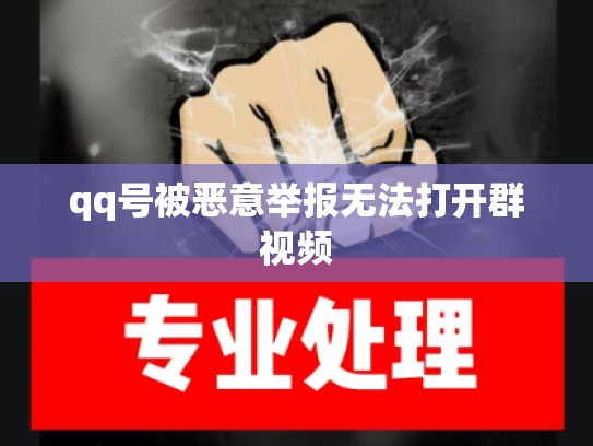 qq号被恶意举报无法打开群视频