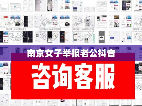 南京女子举报老公抖音