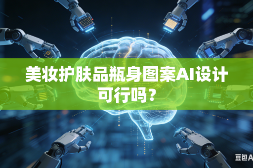 美妆护肤品瓶身图案AI设计可行吗？