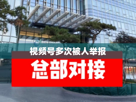 视频号多次被人举报