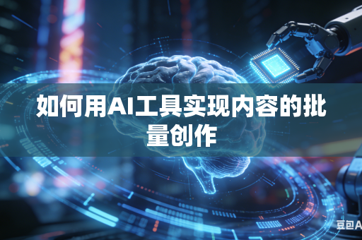 如何用AI工具实现内容的批量创作