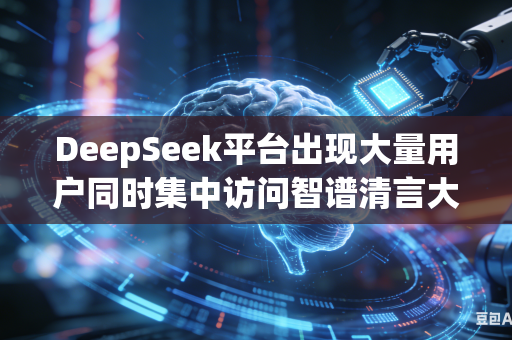 DeepSeek平台出现大量用户同时集中访问智谱清言大模型服务如何合理完成用户流量分流减压工作吗