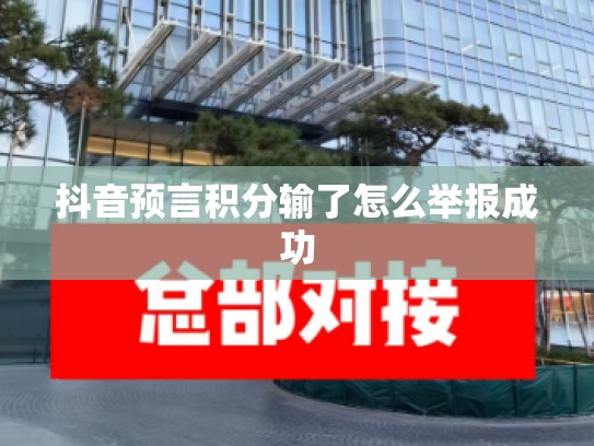 抖音预言积分输了怎么举报成功