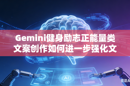 Gemini健身励志正能量类文案创作如何进一步强化文字内部的情绪渲染与情感感染力吗